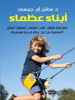 cover image of أبناء عظماء